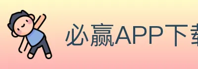 必赢APP下载官方平台 logo